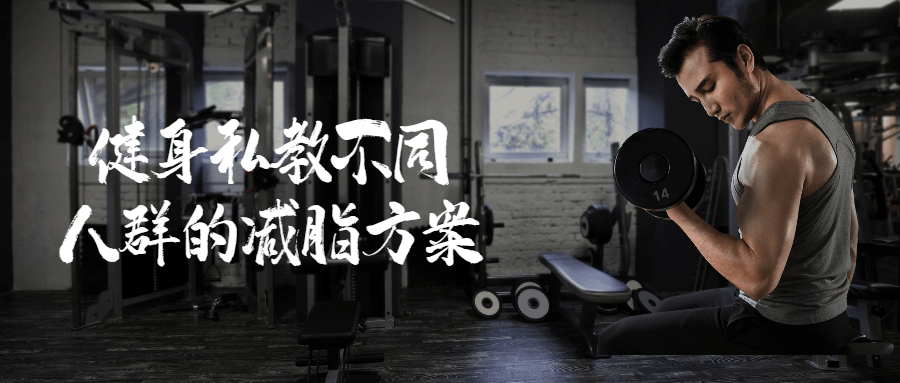 健身私教不同人群的减脂方案-副业宝典
