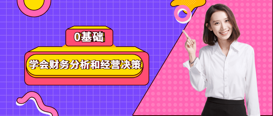 0基础学会财务分析和经营决策-副业宝典