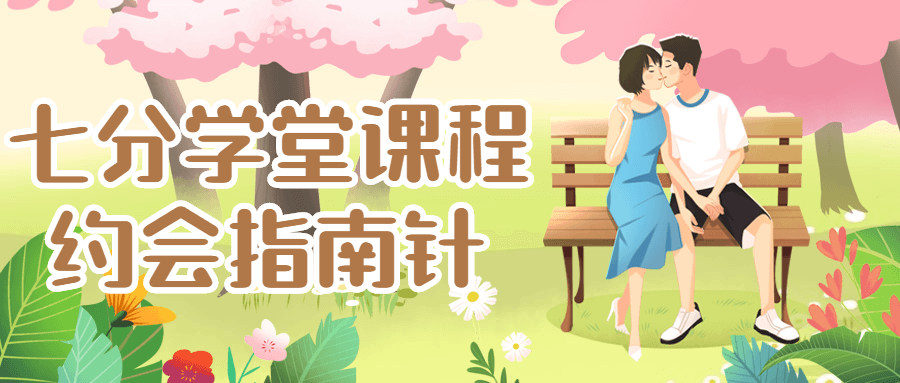 七分学堂课程：约会指南针-副业宝典