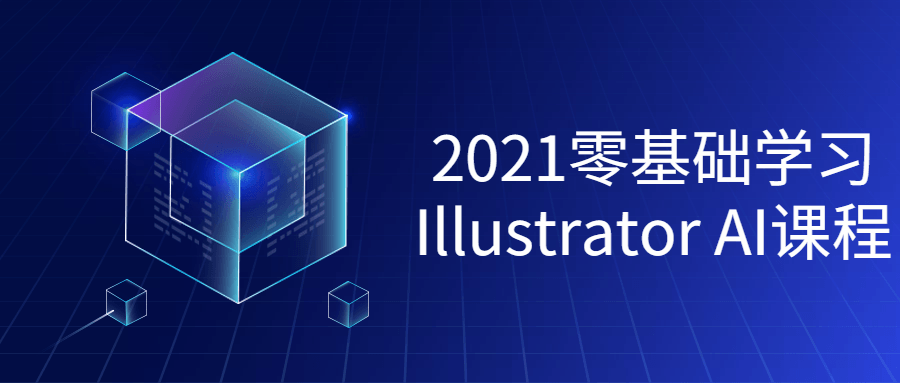 2021零基础学习Illustrator课程-副业宝典