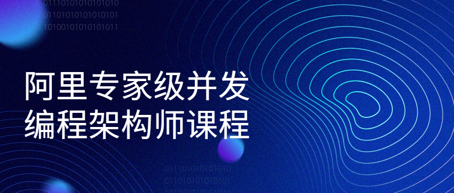 阿里专家级并发编程架构师课程-副业宝典