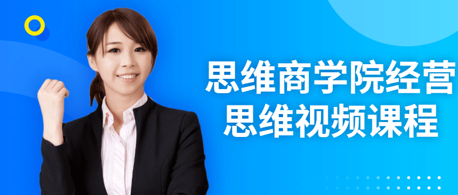 思维商学院经营思维视频课程-副业宝典