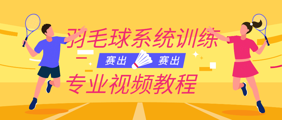 羽毛球系统训练专业视频教程-副业宝典