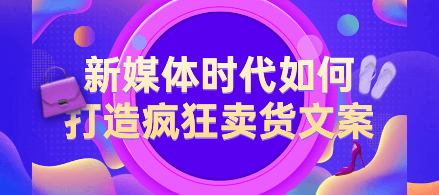 新媒体时代如何打造疯狂卖货文案-副业宝典