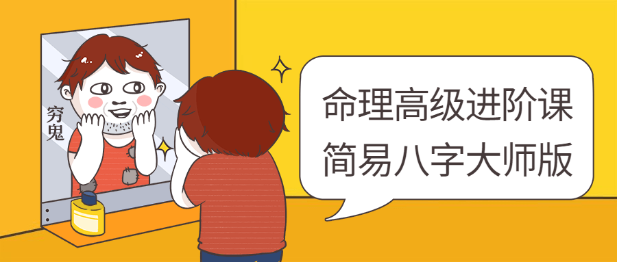 命理高级进阶课：简易八字大师版-副业宝典