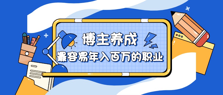 博主养成：最容易年入百万的职业-副业宝典