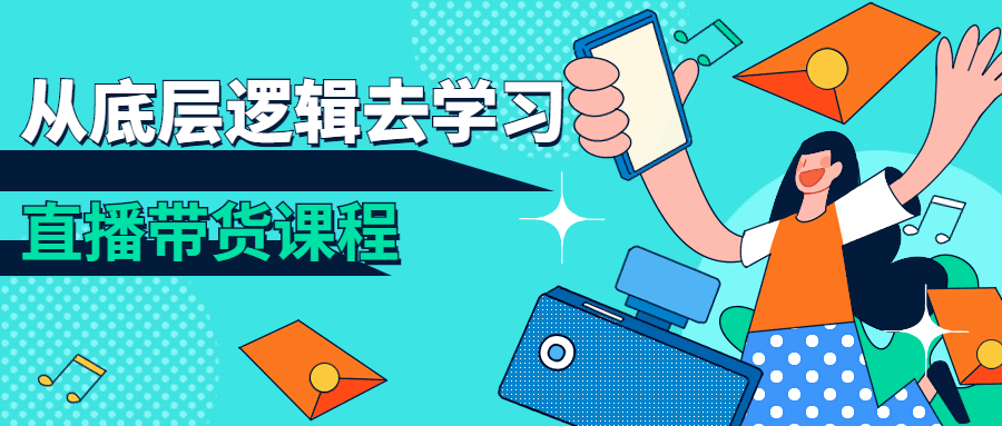 从底层逻辑去学习直播带货课程-副业宝典