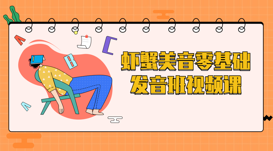 虾蟹美音零基础发音班视频课-副业宝典