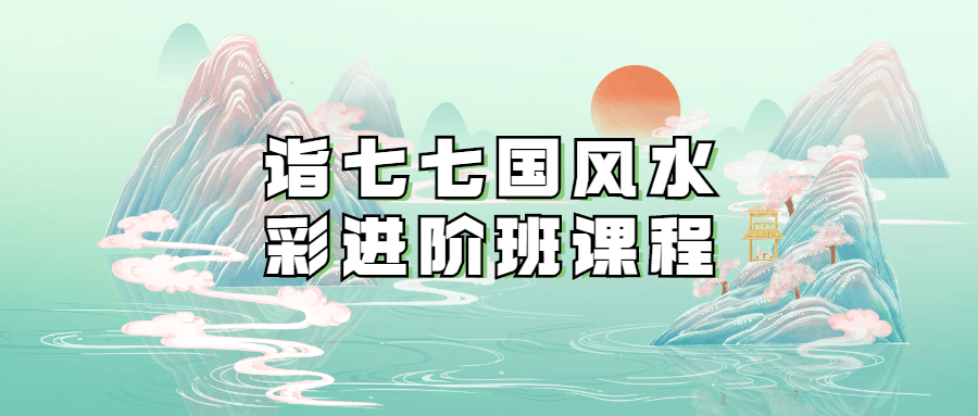 诣七七国风水彩进阶班课程-副业宝典