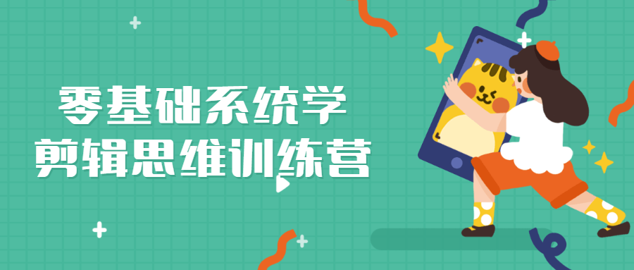 零基础系统学剪辑思维训练营-副业宝典
