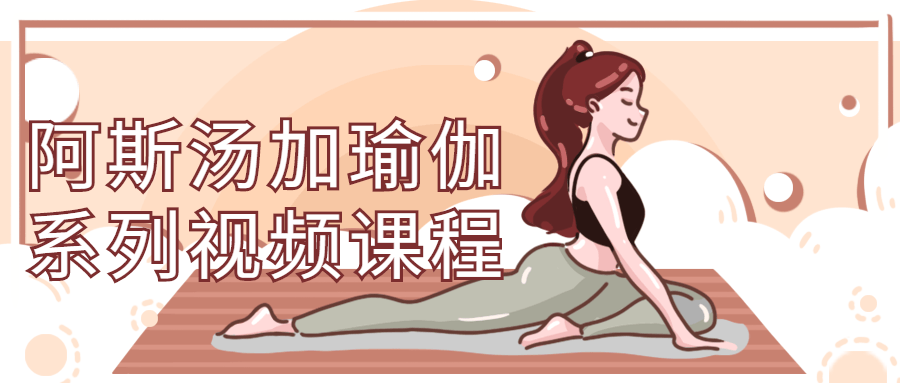 阿斯汤加瑜伽系列视频课程-副业宝典