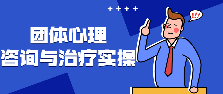 团体心理咨询与治疗实操-副业宝典