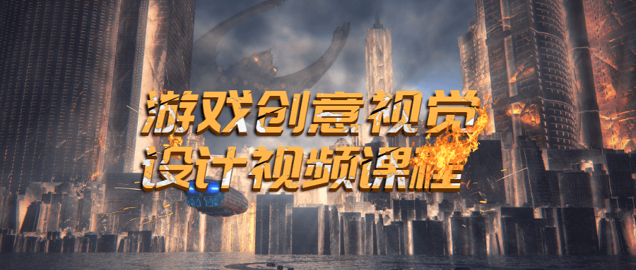 游戏创意视觉设计视频课程-副业宝典