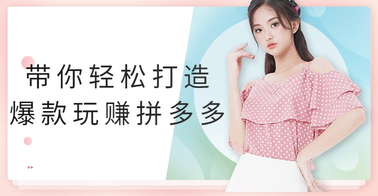 带你轻松打造爆款玩赚拼多多-副业宝典