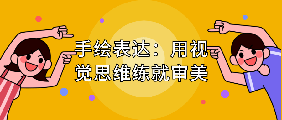 手绘表达：用视觉思维练就审美-副业宝典
