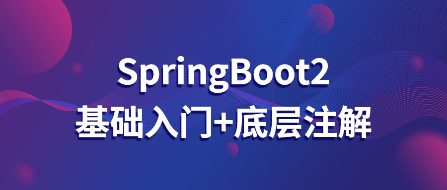 SpringBoot2基础入门+底层注解-副业宝典