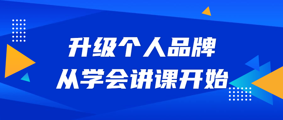 升级个人品牌，从学会讲课开始-副业宝典