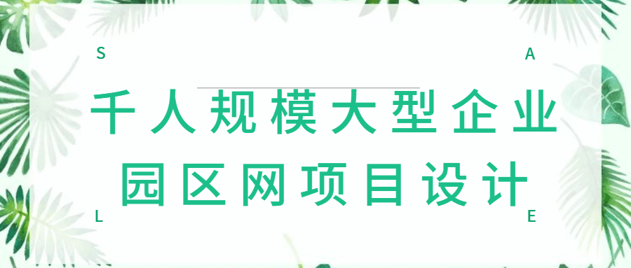 千人规模大型企业园区网项目设计-副业宝典