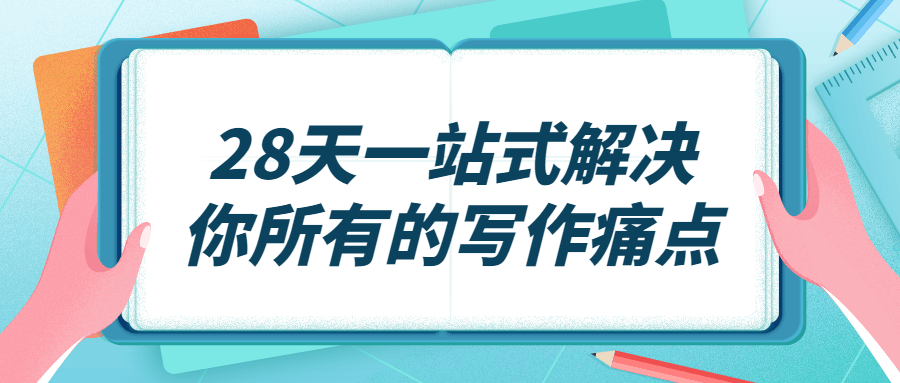 28天一站式解决你所有的写作痛点-副业宝典