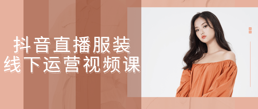 抖音直播服装线下运营视频课-副业宝典