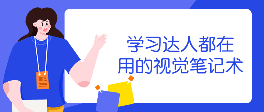 学习达人都在用的视觉笔记术-副业宝典