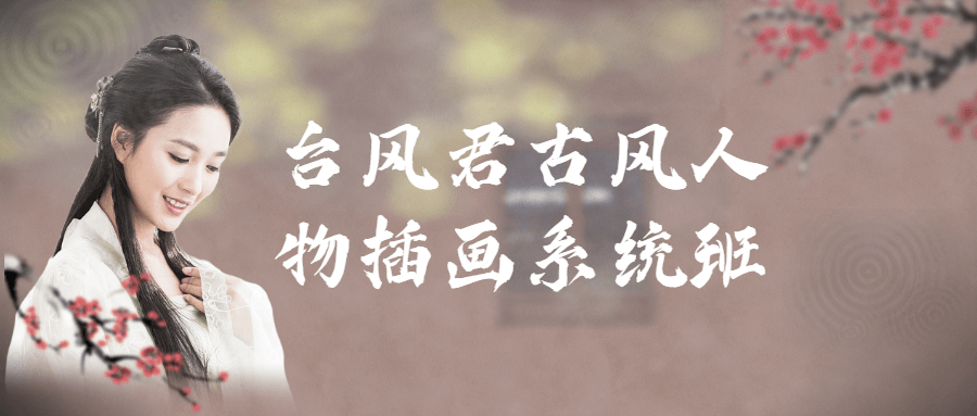 台风君古风人物插画系统班-副业宝典