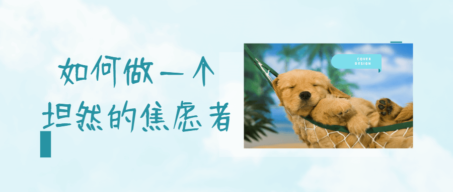 如何做一个坦然的焦虑者-副业宝典