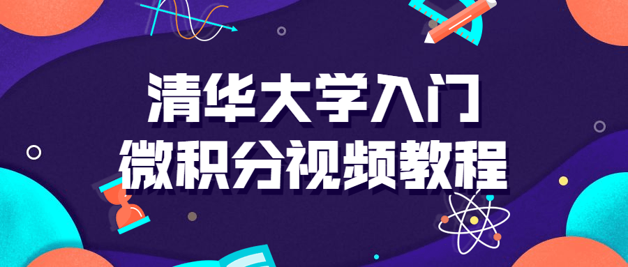 清华大学入门微积分视频课-副业宝典