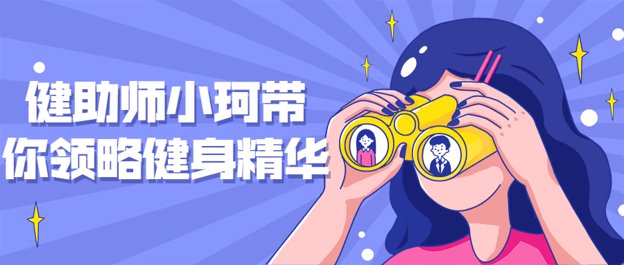 健助师小珂带你领略健身精华-副业宝典