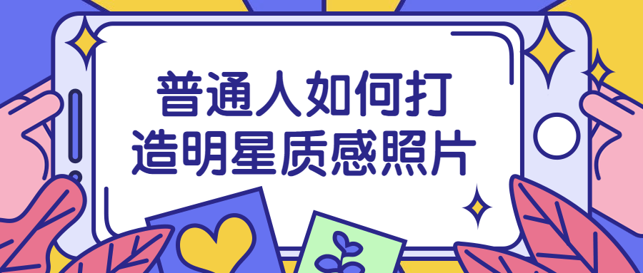 普通人如何打造明星质感照片-副业宝典