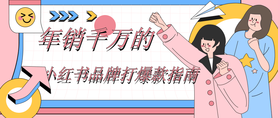 年销千万的小红书品牌打爆款指南-副业宝典