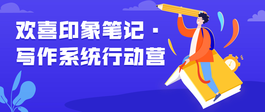 欢喜印象笔记·写作系统行动营-副业宝典