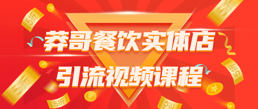 莽哥餐饮实体店引流视频课程-副业宝典