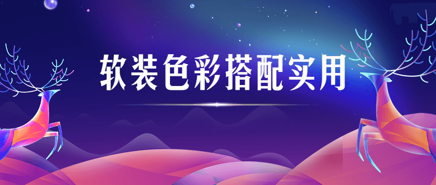 软装色彩搭配实用视频课程-副业宝典