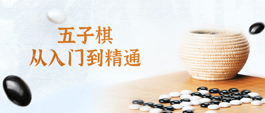 五子棋从入门到精通视频课-副业宝典