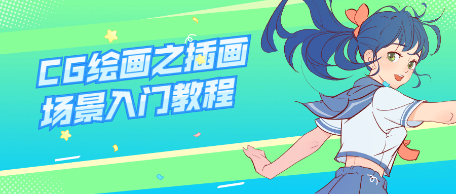 CG绘画之插画场景入门教程-副业宝典