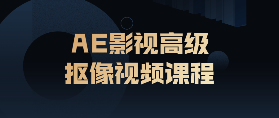 AE影视高级抠像视频课程-副业宝典