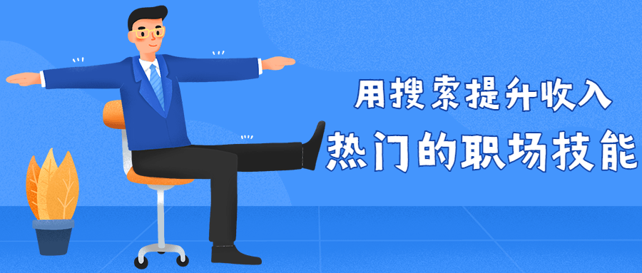用搜索提升收入 热门的职场技能-副业宝典