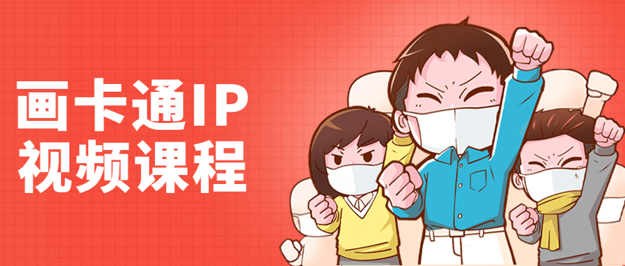 李舜教你画卡通IP视频课程-副业宝典