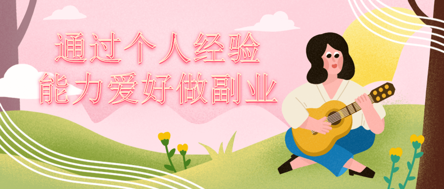 通过个人经验能力爱好做副业-副业宝典