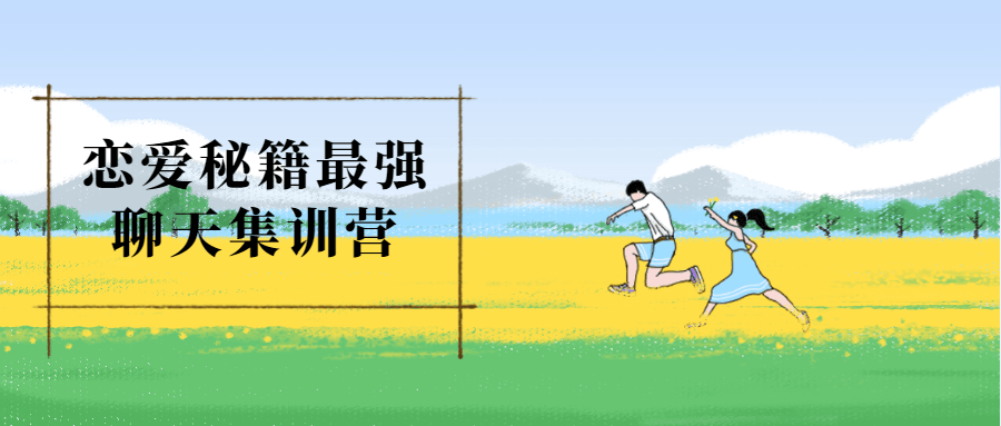 恋爱秘籍最强聊天集训营-副业宝典