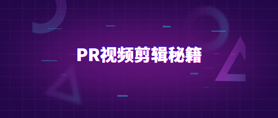 PR视频剪辑通关秘籍案例讲解-副业宝典