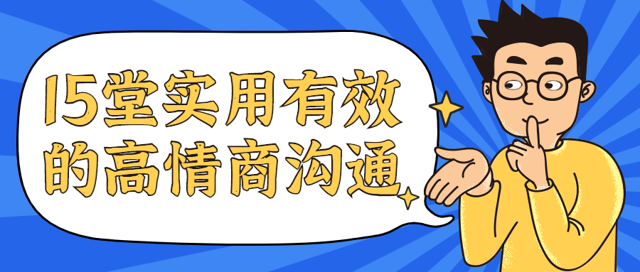 15堂实用有效的高情商沟通课-副业宝典