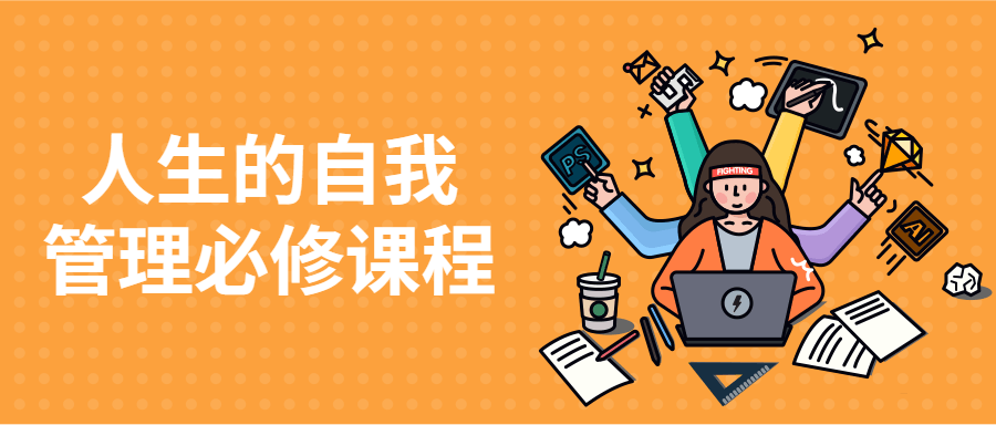 人生的自我管理必修课程-副业宝典
