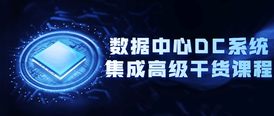 数据中心DC系统集成高级干货课程-副业宝典