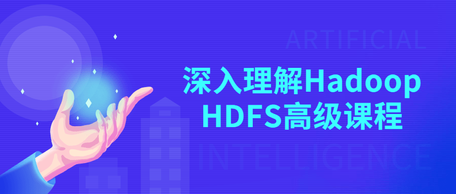 深入理解Hadoop HDFS高级课程-副业宝典