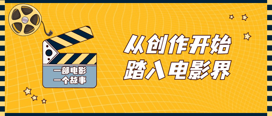 从创作开始踏入电影界视频课程-副业宝典
