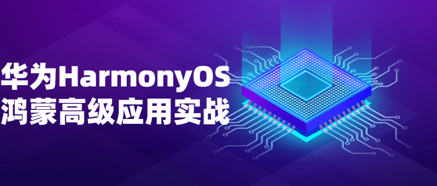 华为HarmonyOS鸿蒙高级应用实战-副业宝典