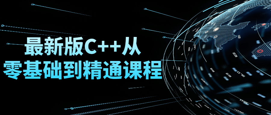 最新版C++从零基础到精通课程-副业宝典
