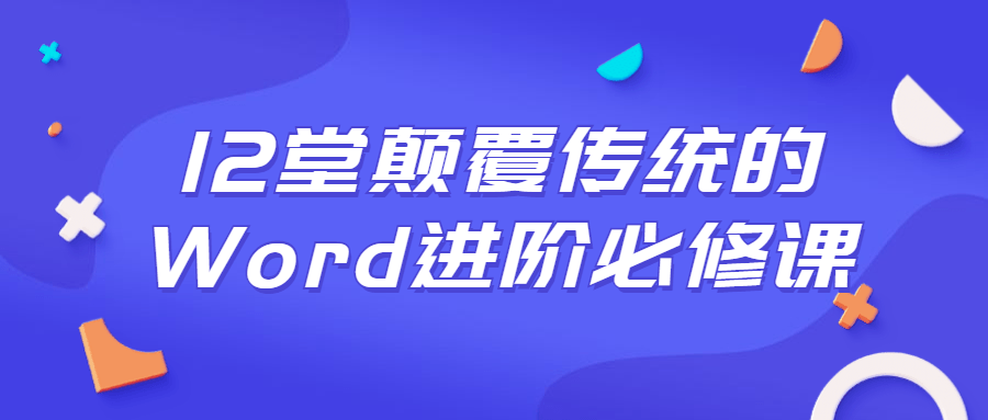 12堂颠覆传统的Word进阶必修课-副业宝典